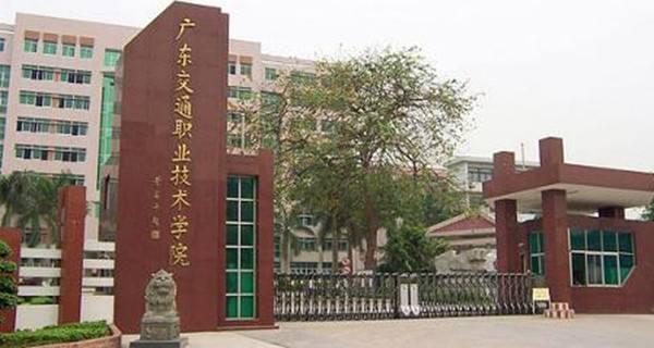 广东省交通职业技术学院，培养交通人才的摇篮