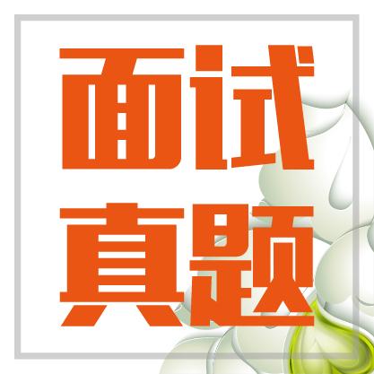 关于广东省考面试的分析与探讨——以2016年为例