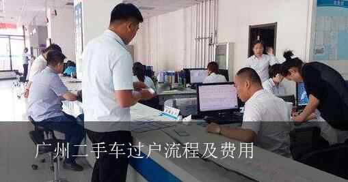 广东省汽车过户到辽宁，流程、注意事项及建议