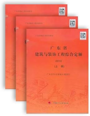 广东省建筑与装饰工程综合定额研究